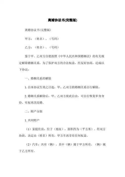 离婚协议书(完整版)