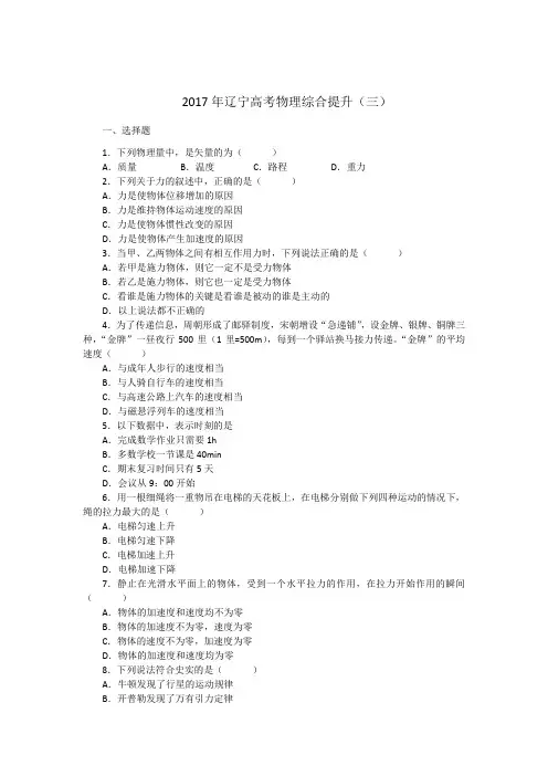 2017年辽宁高考物理综合提升(三)