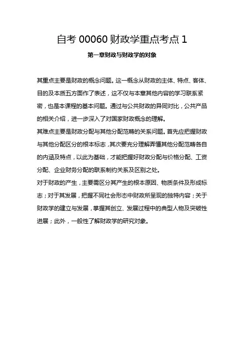 自考00060财政学重点考点1