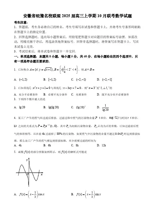安徽省皖豫名校联盟2025届高三上学期10月联考数学试题(含解析)