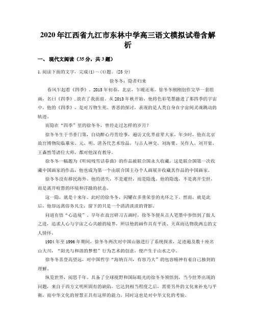2020年江西省九江市东林中学高三语文模拟试卷含解析