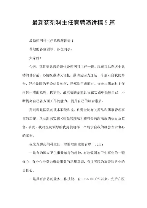 最新药剂科主任竞聘演讲稿5篇