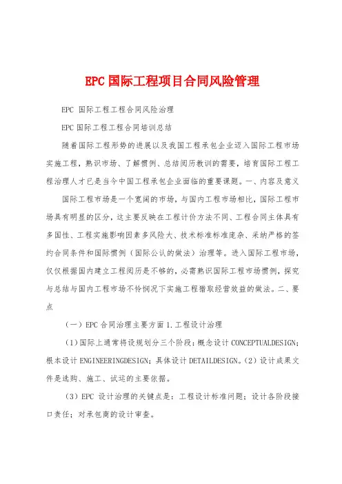 EPC国际工程项目合同风险管理