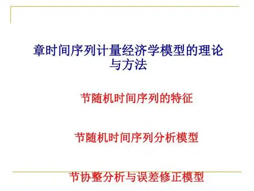 时间序列模型的特征讲义(PPT70张)