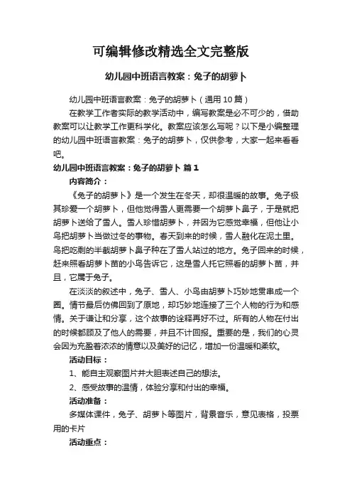 幼儿园中班语言教案：兔子的胡萝卜(通用10篇)精选全文完整版