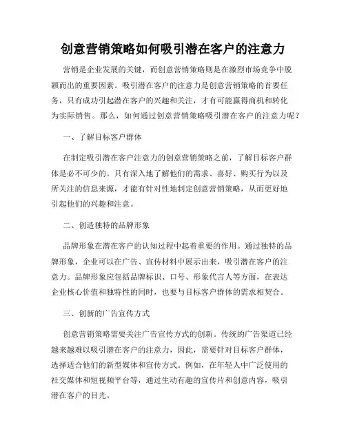 创意营销策略如何吸引潜在客户的注意力