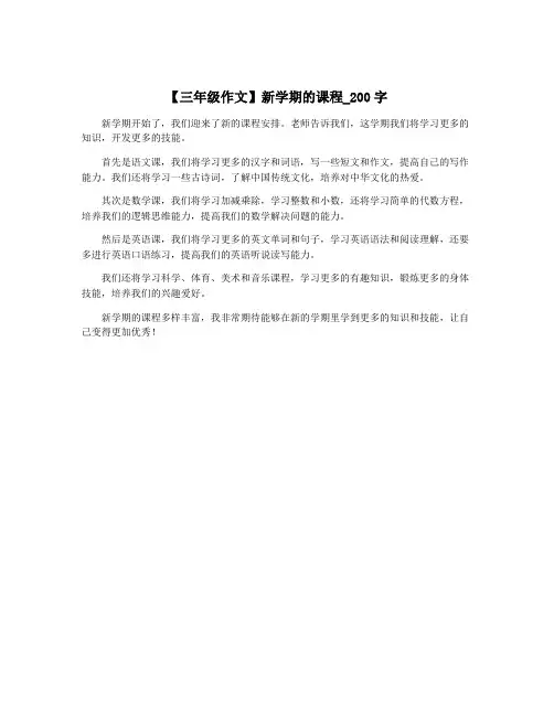 【三年级作文】新学期的课程_200字