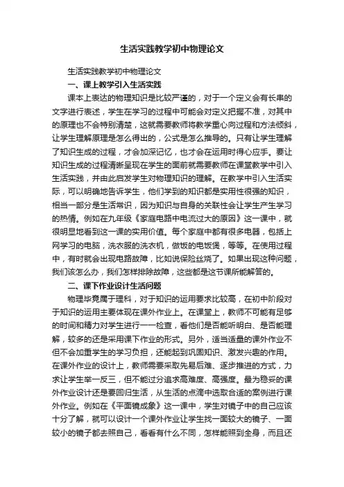 生活实践教学初中物理论文