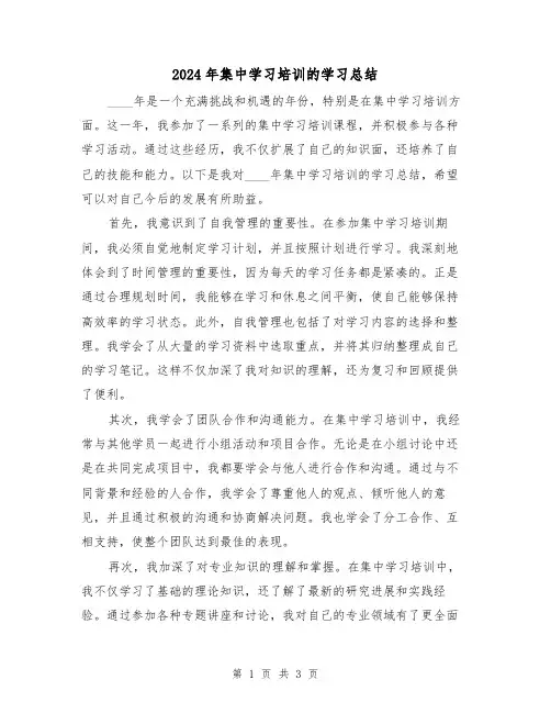 2024年集中学习培训的学习总结(2篇)