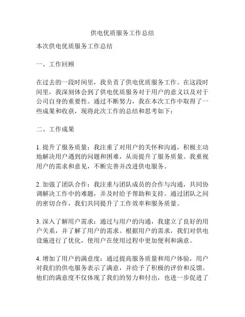 供电优质服务工作总结