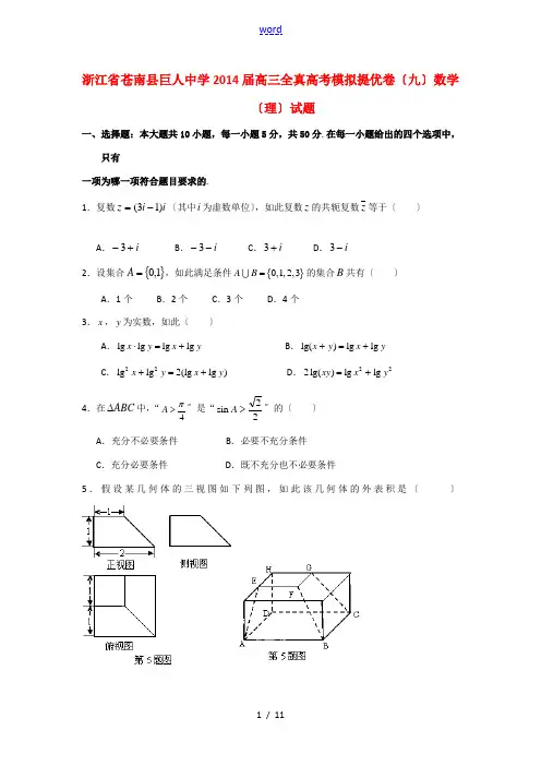 浙江省苍南县巨人中学2014届全真高考数学模拟提优卷试题 理(九)新人教A版