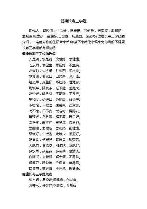 健康长寿三字经