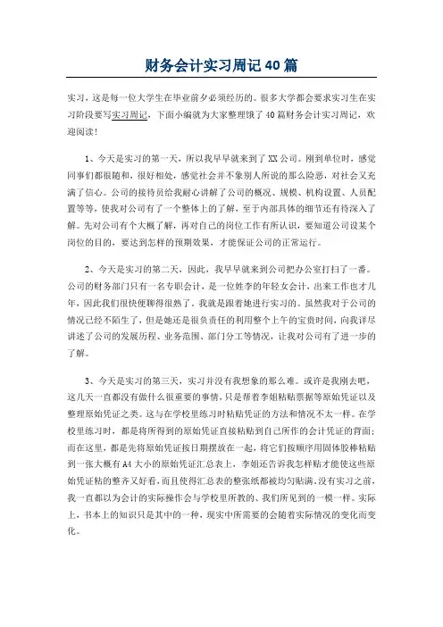 财务会计实习周记40篇