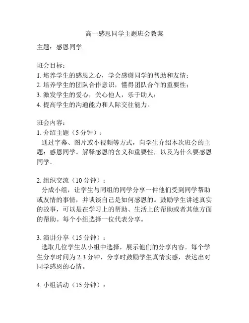 高一感恩同学主题班会教案