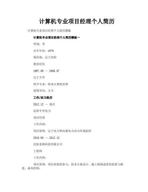 计算机专业项目经理个人简历