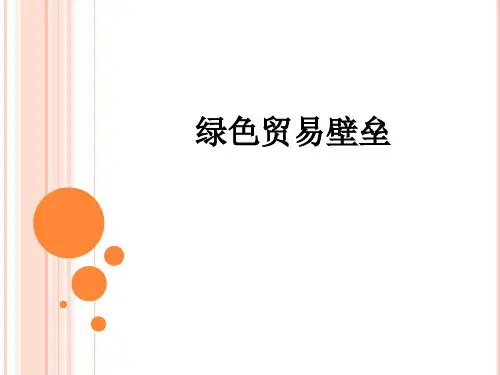 绿色贸易壁垒PPT课件