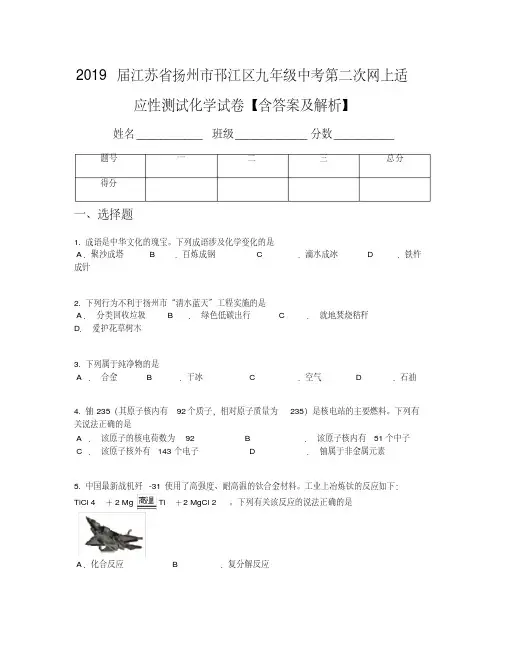 2019届江苏省扬州市邗江区九年级中考第二次网上适应性测试化学试卷【含答案及解析】
