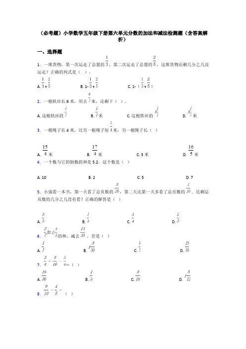 (必考题)小学数学五年级下册第六单元分数的加法和减法检测题(含答案解析)