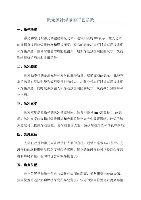 激光脉冲焊接的工艺参数
