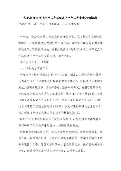 住建局2018年上半年工作总结及下半年工作安排,计划规划
