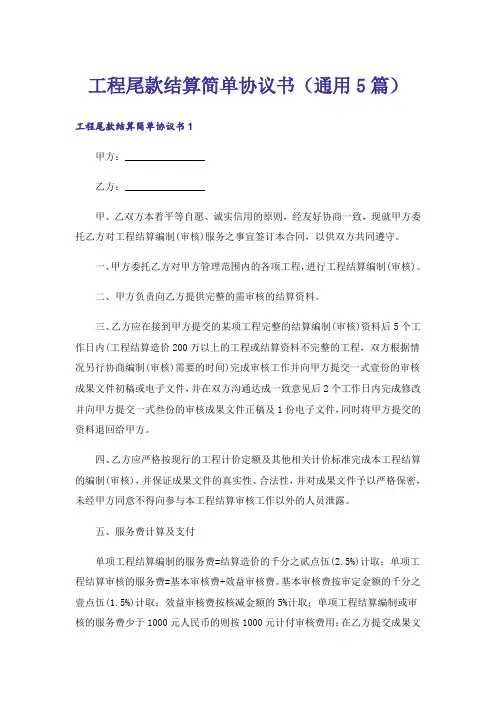 工程尾款结算简单协议书(通用5篇)