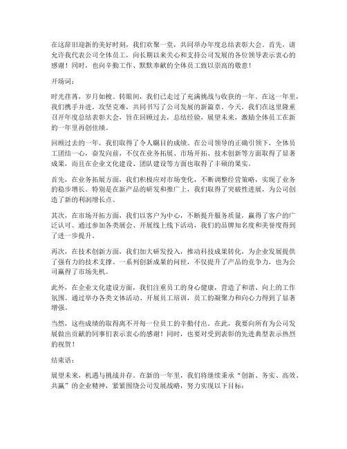年终总结表彰大会开头和结束语