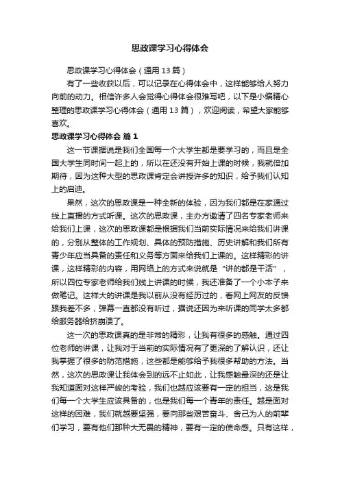 思政课学习心得体会（通用13篇）