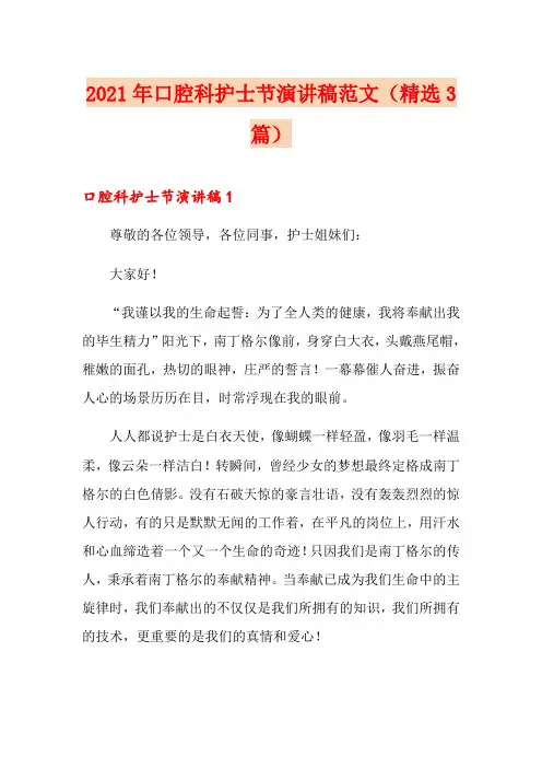 2021年口腔科护士节演讲稿范文(精选3篇)