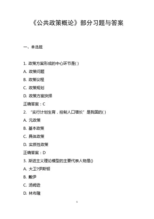 《公共政策概论》部分习题与答案