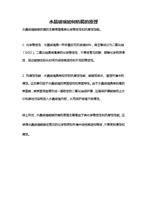 水晶玻璃如何防腐的原理