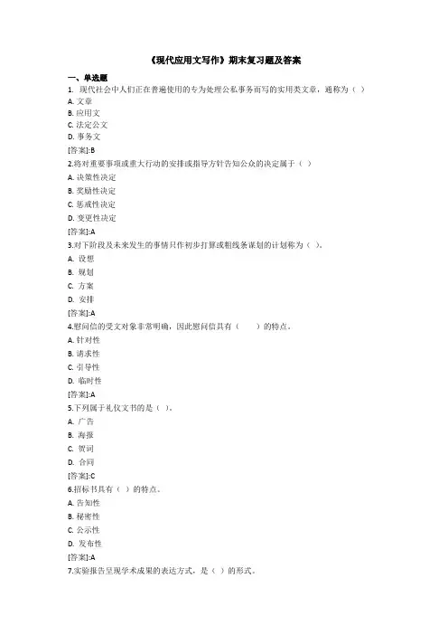 《现代应用文写作》——期末复习题及答案_43811566979891607