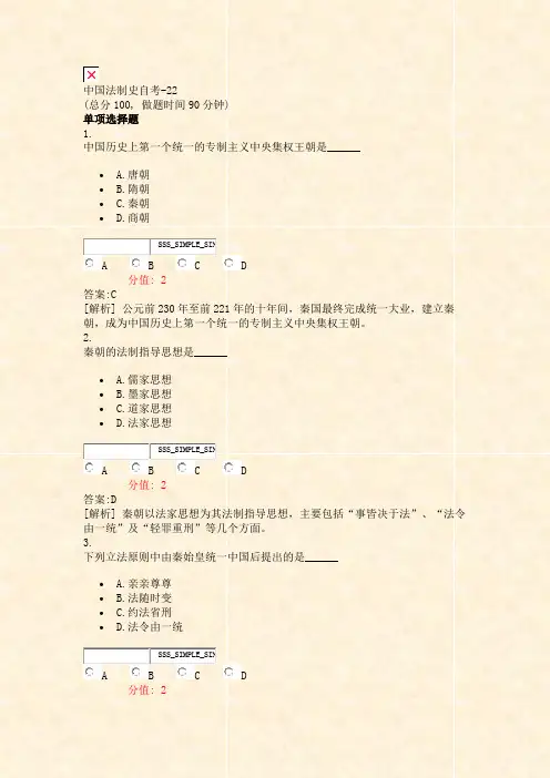 中国法制史自考-22_真题(含答案与解析)-交互