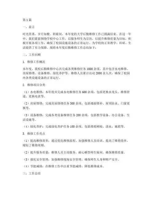 大学后勤维修年度总结(3篇)