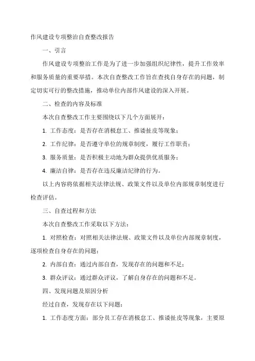 作风建设专项整治自查整改报告
