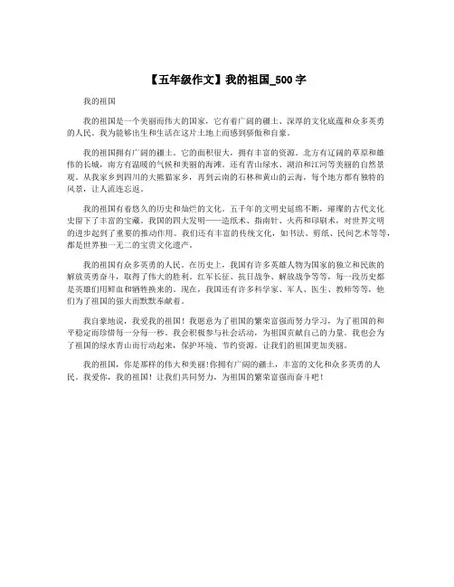 【五年级作文】我的祖国_500字