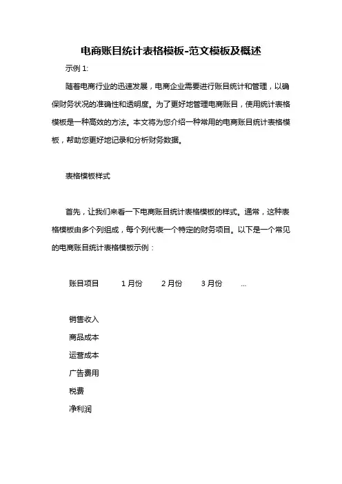 电商账目统计表格模板-概述说明以及解释