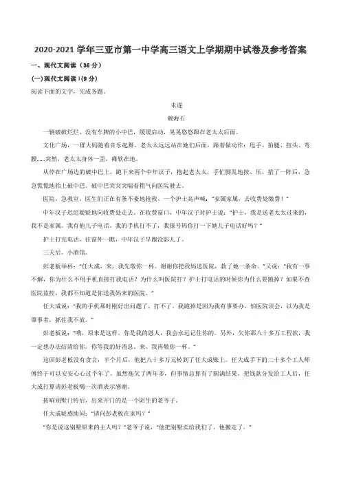 2020-2021学年三亚市第一中学高三语文上学期期中试卷及参考答案