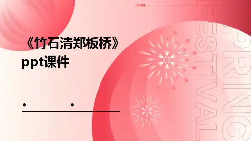 《竹石清郑板桥》课件
