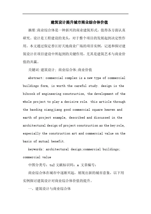 建筑设计提升城市商业综合体价值