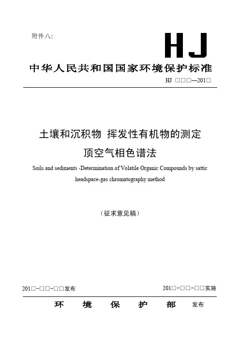 土壤和沉积 挥发性有机物的测定 顶空气相色谱法(征求意见稿)