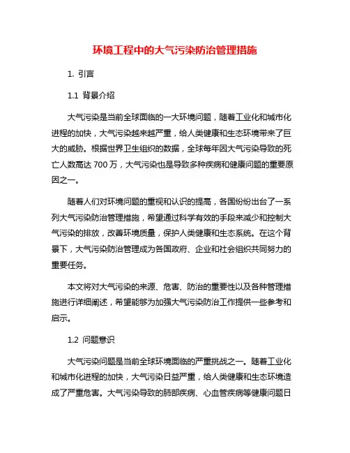 环境工程中的大气污染防治管理措施