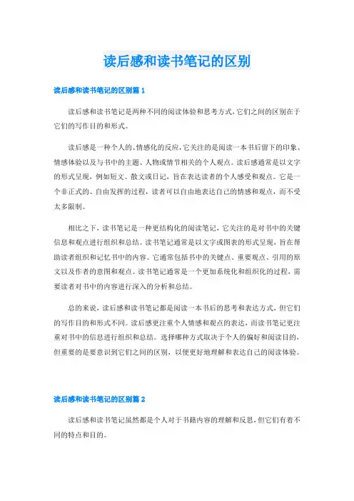 读后感和读书笔记的区别