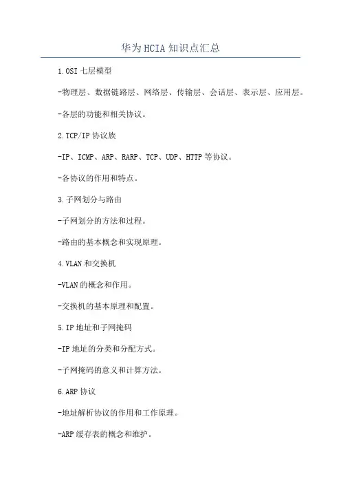 华为HCIA知识点汇总