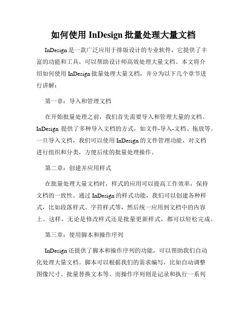 如何使用InDesign批量处理大量文档