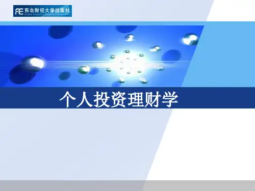 个人投资理财学概述