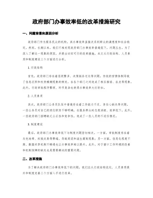 政府部门办事效率低的改革措施研究