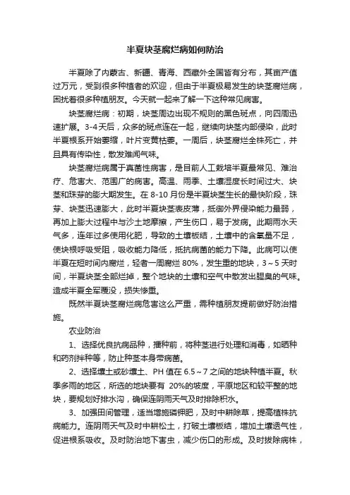半夏块茎腐烂病如何防治