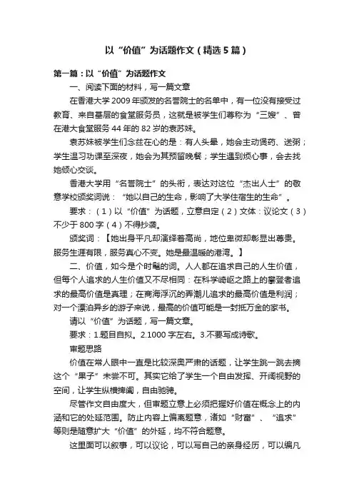 以“价值”为话题作文（精选5篇）