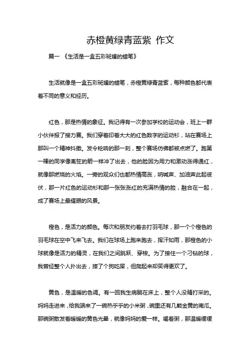 赤橙黄绿青蓝紫 作文