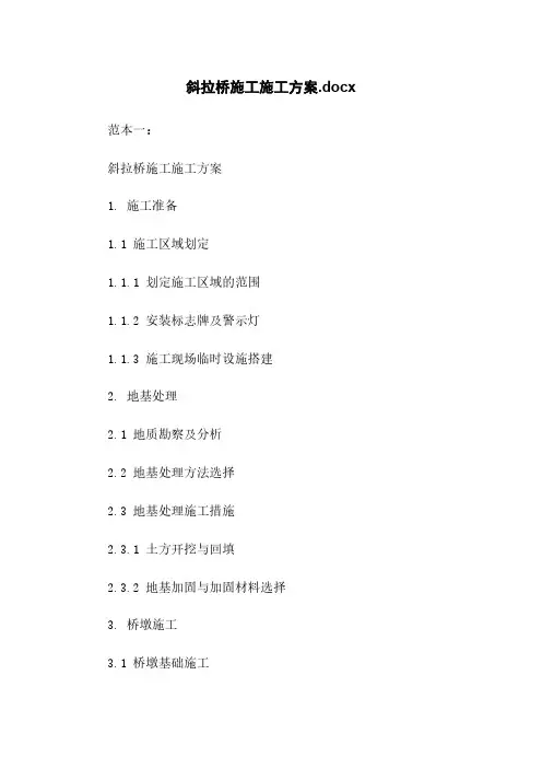 斜拉桥施工施工方案.docx